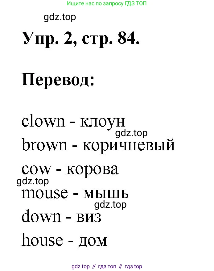 Английский язык (english), 2 класс Учебник, авторы: Афанасьева Ольга Васильевна (Afanasyeva Olga), Михеева Ирина Владимировна (Mikheeva Irina), издательство Просвещение, Москва, 2012 - 2022, Часть 2, страница 84, номер 2, Решение