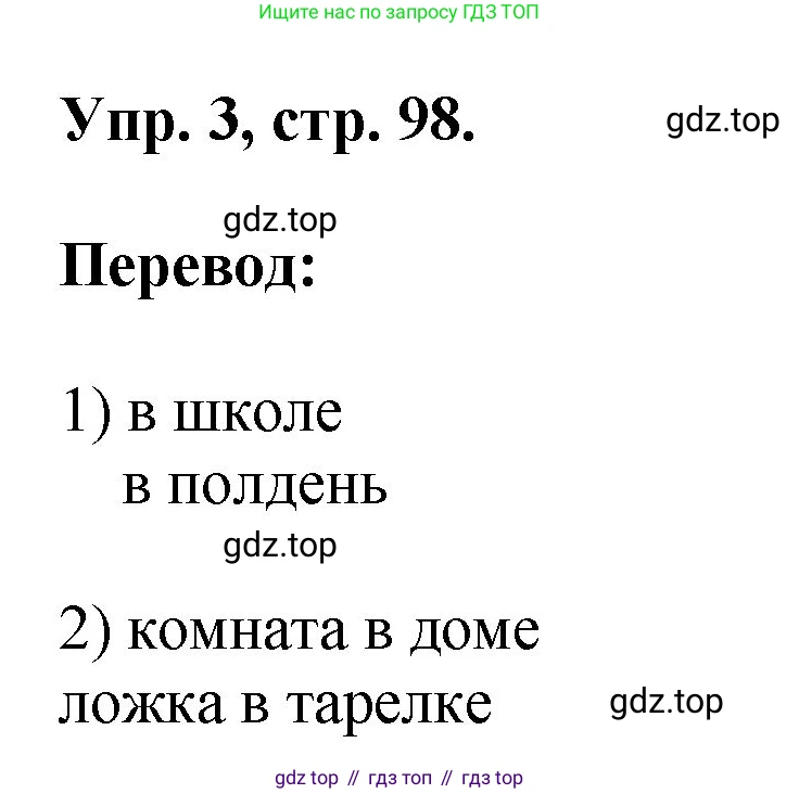 Английский язык (english), 2 класс Учебник, авторы: Афанасьева Ольга Васильевна (Afanasyeva Olga), Михеева Ирина Владимировна (Mikheeva Irina), издательство Просвещение, Москва, 2012 - 2022, Часть 2, страница 98, номер 3, Решение