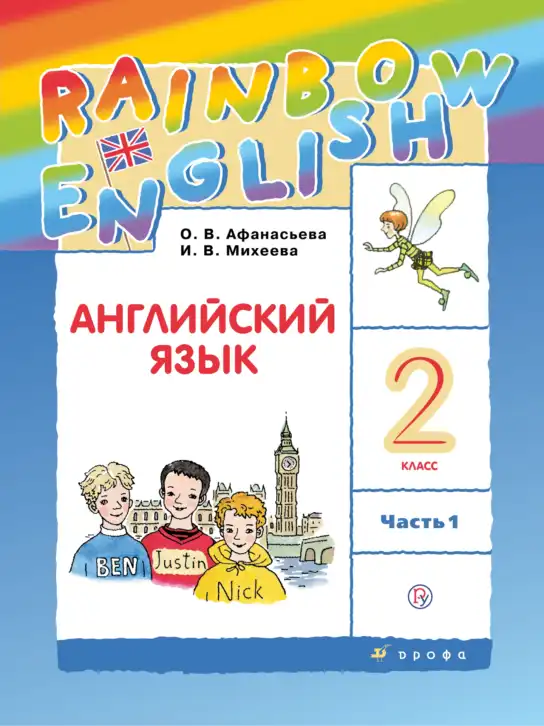 Английский язык (english), 2 класс Учебник, авторы: Афанасьева Ольга Васильевна (Afanasyeva Olga), Михеева Ирина Владимировна (Mikheeva Irina), издательство Просвещение, Москва, 2012 - 2022, часть 1, 2