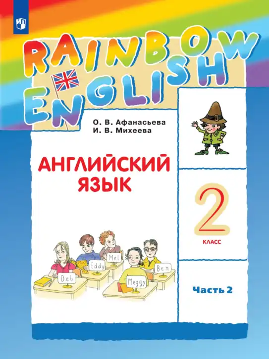 Английский язык (english), 2 класс Учебник, авторы: Афанасьева Ольга Васильевна (Afanasyeva Olga), Михеева Ирина Владимировна (Mikheeva Irina), издательство Просвещение, Москва, 2012 - 2022, часть 1, 2