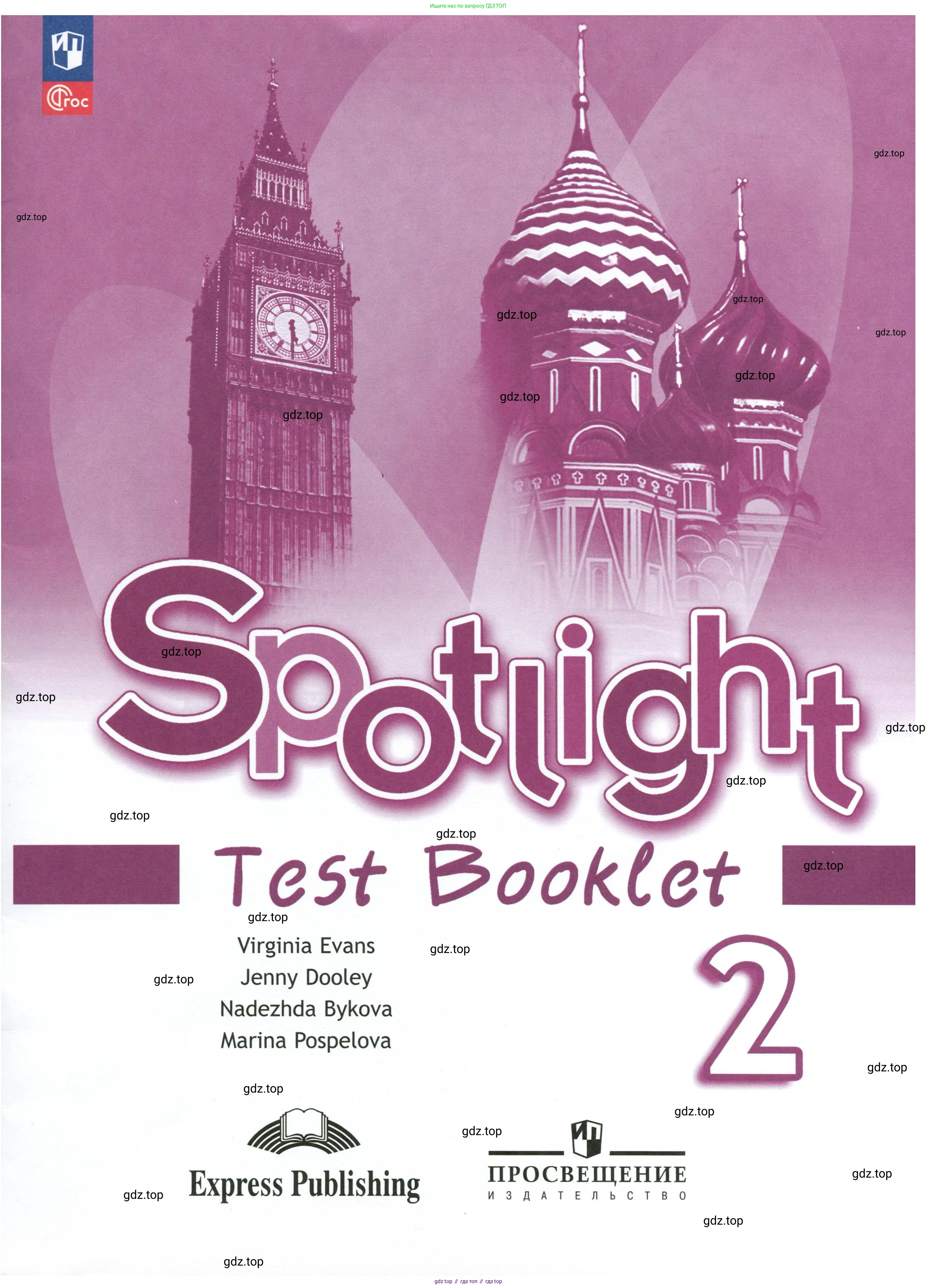 Английский язык (english), 2 класс контрольные задания (test booklet), авторы: Быкова Надежда Ильинична (Bykova Nadezhda), Поспелова Марина Давидовна (Pospelova Marina), Дули Дженни (Dooley Jenny), Эванс Вирджиния (Evans Virginia), издательство Просвещение, Москва, 2023, розового цвета, 