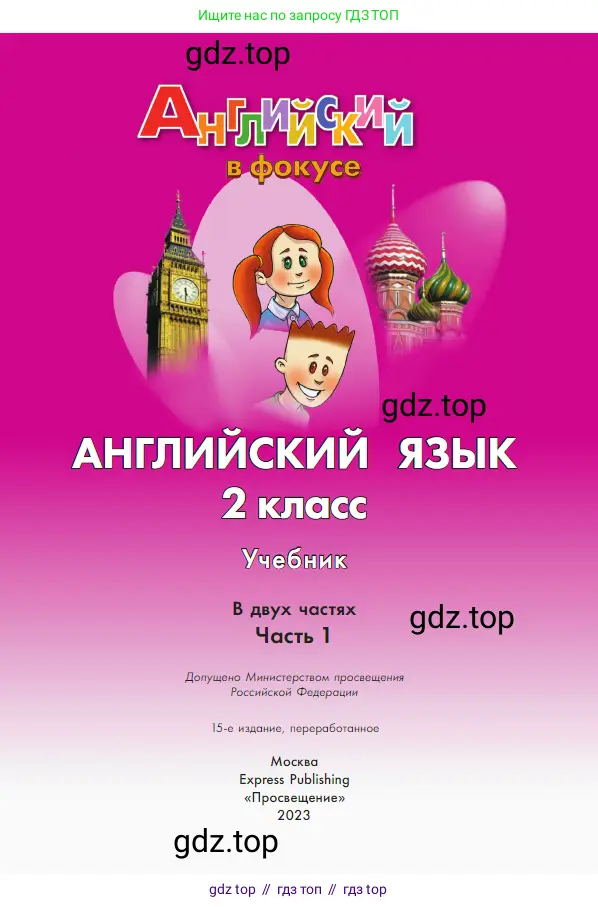 Английский язык (english), 2 класс Учебник (Student's book), авторы: Быкова Надежда Ильинична (Bykova Nadezhda), Бадулина Ольга Ивановна, Поспелова Марина Давидовна (Pospelova Marina), Эванс Вирджиния (Evans Virginia), издательство Просвещение, Москва, 2023, розового цвета, страница 1