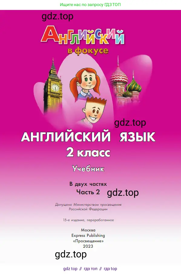 Английский язык (english), 2 класс Учебник (Student's book), авторы: Быкова Надежда Ильинична (Bykova Nadezhda), Бадулина Ольга Ивановна, Поспелова Марина Давидовна (Pospelova Marina), Эванс Вирджиния (Evans Virginia), издательство Просвещение, Москва, 2023, розового цвета, страница 1
