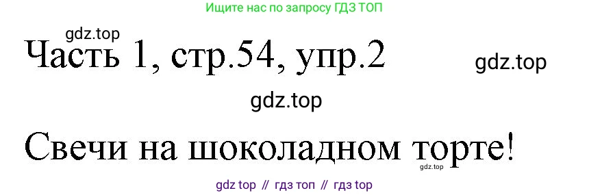 Английский язык (english), 2 класс Учебник (Student's book), авторы: Быкова Надежда Ильинична (Bykova Nadezhda), Бадулина Ольга Ивановна, Поспелова Марина Давидовна (Pospelova Marina), Эванс Вирджиния (Evans Virginia), издательство Просвещение, Москва, 2023, розового цвета, Часть ( Part) 1, страница 54, номер 2, Решение 1
