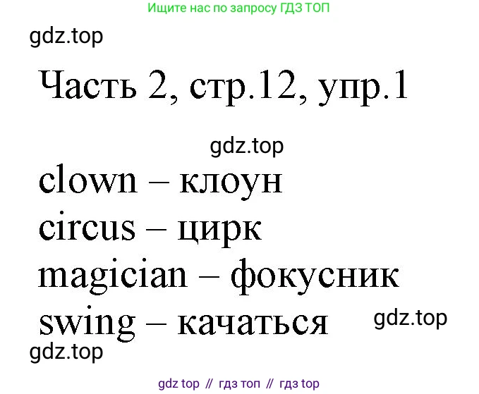 Английский язык (english), 2 класс Учебник (Student's book), авторы: Быкова Надежда Ильинична (Bykova Nadezhda), Бадулина Ольга Ивановна, Поспелова Марина Давидовна (Pospelova Marina), Эванс Вирджиния (Evans Virginia), издательство Просвещение, Москва, 2023, розового цвета, Часть ( Part) 2, страница 12, номер 1, Решение 1