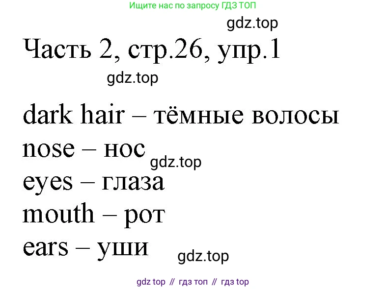Английский язык (english), 2 класс Учебник (Student's book), авторы: Быкова Надежда Ильинична (Bykova Nadezhda), Бадулина Ольга Ивановна, Поспелова Марина Давидовна (Pospelova Marina), Эванс Вирджиния (Evans Virginia), издательство Просвещение, Москва, 2023, розового цвета, Часть ( Part) 2, страница 26, номер 1, Решение 1