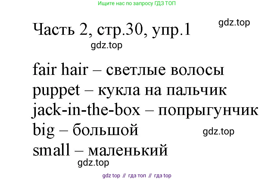 Английский язык (english), 2 класс Учебник (Student's book), авторы: Быкова Надежда Ильинична (Bykova Nadezhda), Бадулина Ольга Ивановна, Поспелова Марина Давидовна (Pospelova Marina), Эванс Вирджиния (Evans Virginia), издательство Просвещение, Москва, 2023, розового цвета, Часть ( Part) 2, страница 30, номер 1, Решение 1