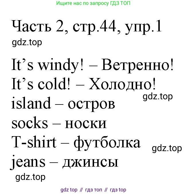 Английский язык (english), 2 класс Учебник (Student's book), авторы: Быкова Надежда Ильинична (Bykova Nadezhda), Бадулина Ольга Ивановна, Поспелова Марина Давидовна (Pospelova Marina), Эванс Вирджиния (Evans Virginia), издательство Просвещение, Москва, 2023, розового цвета, Часть ( Part) 2, страница 44, номер 1, Решение 1