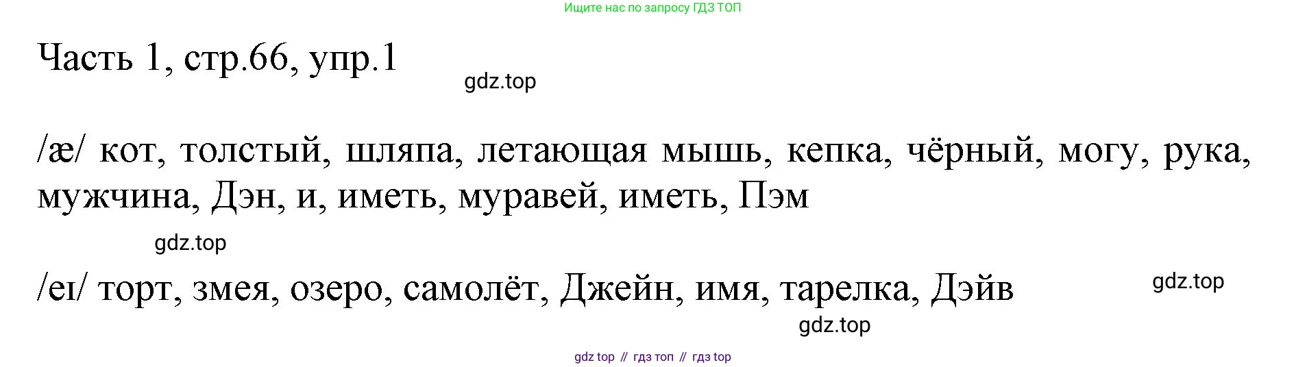 Английский язык (english), 2 класс Учебник (Student's book), авторы: Быкова Надежда Ильинична (Bykova Nadezhda), Бадулина Ольга Ивановна, Поспелова Марина Давидовна (Pospelova Marina), Эванс Вирджиния (Evans Virginia), издательство Просвещение, Москва, 2023, розового цвета, Часть ( Part) 1, страница 66, номер 1, Решение 1