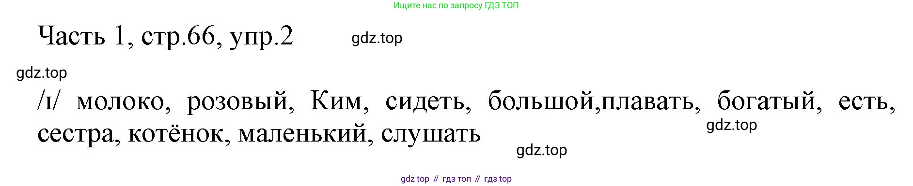 Английский язык (english), 2 класс Учебник (Student's book), авторы: Быкова Надежда Ильинична (Bykova Nadezhda), Бадулина Ольга Ивановна, Поспелова Марина Давидовна (Pospelova Marina), Эванс Вирджиния (Evans Virginia), издательство Просвещение, Москва, 2023, розового цвета, Часть ( Part) 1, страница 66, номер 2, Решение 1