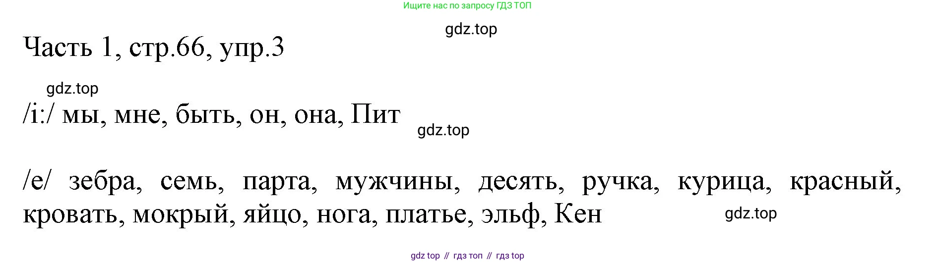 Английский язык (english), 2 класс Учебник (Student's book), авторы: Быкова Надежда Ильинична (Bykova Nadezhda), Бадулина Ольга Ивановна, Поспелова Марина Давидовна (Pospelova Marina), Эванс Вирджиния (Evans Virginia), издательство Просвещение, Москва, 2023, розового цвета, Часть ( Part) 1, страница 66, номер 3, Решение 1