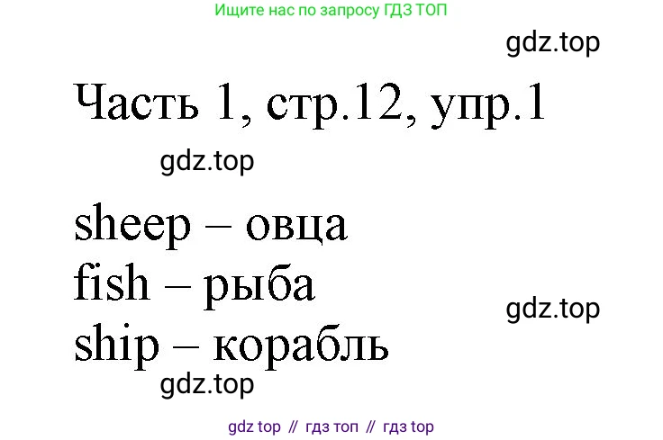 Английский язык (english), 2 класс Учебник (Student's book), авторы: Быкова Надежда Ильинична (Bykova Nadezhda), Бадулина Ольга Ивановна, Поспелова Марина Давидовна (Pospelova Marina), Эванс Вирджиния (Evans Virginia), издательство Просвещение, Москва, 2023, розового цвета, Часть ( Part) 1, страница 12, номер 1, Решение 1