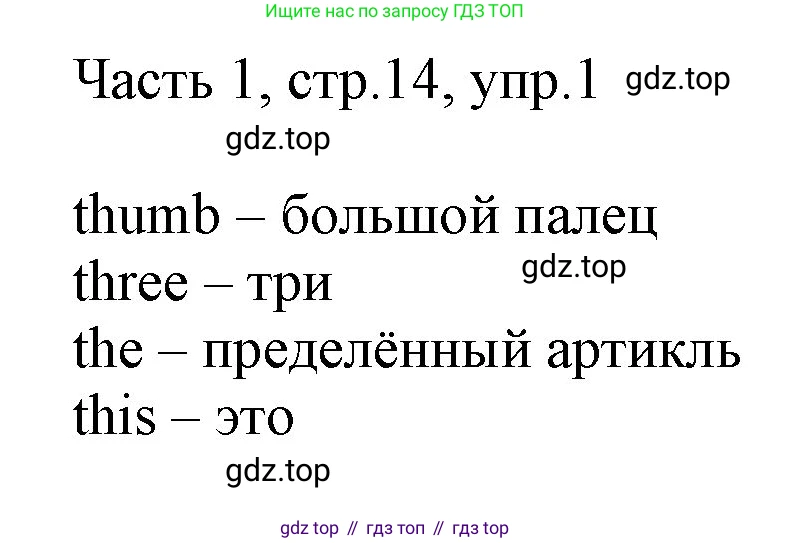 Английский язык (english), 2 класс Учебник (Student's book), авторы: Быкова Надежда Ильинична (Bykova Nadezhda), Бадулина Ольга Ивановна, Поспелова Марина Давидовна (Pospelova Marina), Эванс Вирджиния (Evans Virginia), издательство Просвещение, Москва, 2023, розового цвета, Часть ( Part) 1, страница 14, номер 1, Решение 1