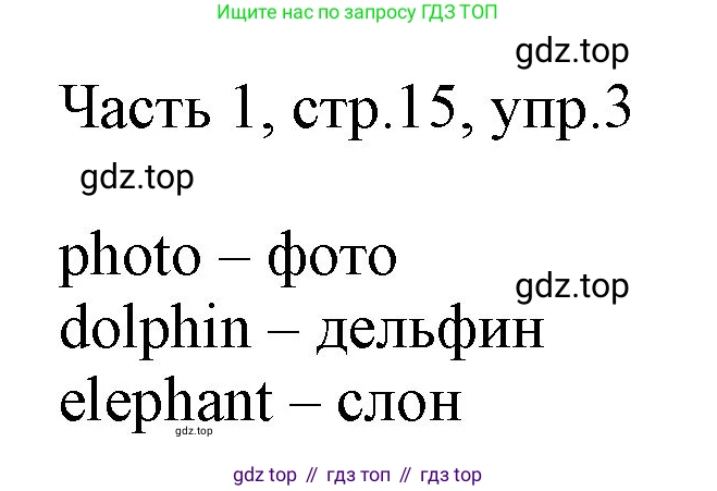Английский язык (english), 2 класс Учебник (Student's book), авторы: Быкова Надежда Ильинична (Bykova Nadezhda), Бадулина Ольга Ивановна, Поспелова Марина Давидовна (Pospelova Marina), Эванс Вирджиния (Evans Virginia), издательство Просвещение, Москва, 2023, розового цвета, Часть ( Part) 1, страница 15, номер 3, Решение 1