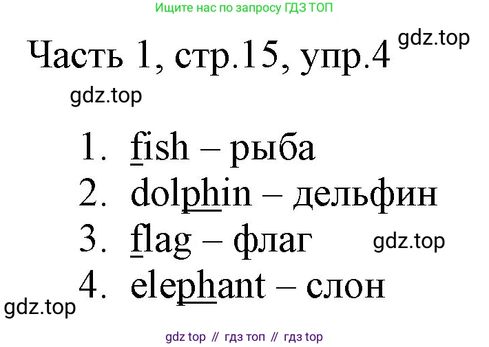 Английский язык (english), 2 класс Учебник (Student's book), авторы: Быкова Надежда Ильинична (Bykova Nadezhda), Бадулина Ольга Ивановна, Поспелова Марина Давидовна (Pospelova Marina), Эванс Вирджиния (Evans Virginia), издательство Просвещение, Москва, 2023, розового цвета, Часть ( Part) 1, страница 15, номер 4, Решение 1