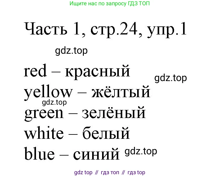 Английский язык (english), 2 класс Учебник (Student's book), авторы: Быкова Надежда Ильинична (Bykova Nadezhda), Бадулина Ольга Ивановна, Поспелова Марина Давидовна (Pospelova Marina), Эванс Вирджиния (Evans Virginia), издательство Просвещение, Москва, 2023, розового цвета, Часть ( Part) 1, страница 24, номер 1, Решение 1
