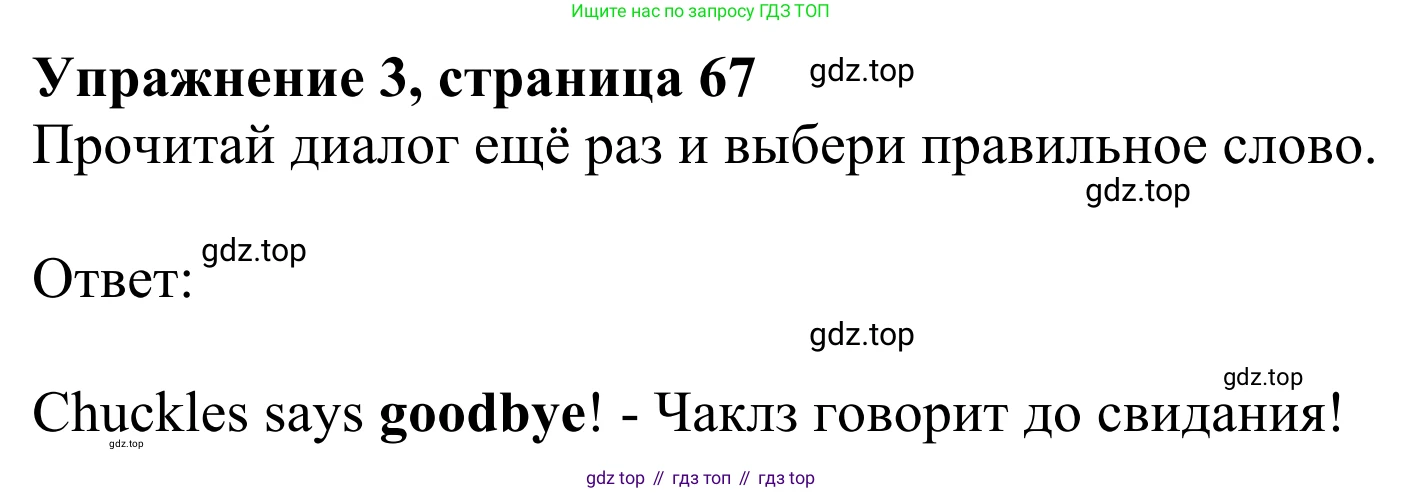 Английский язык (english), 2 класс Учебник (Student's book), авторы: Быкова Надежда Ильинична (Bykova Nadezhda), Бадулина Ольга Ивановна, Поспелова Марина Давидовна (Pospelova Marina), Эванс Вирджиния (Evans Virginia), издательство Просвещение, Москва, 2023, розового цвета, Часть ( Part) 2, страница 67, номер 3, Решение 2