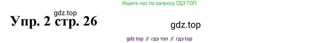 Английский язык (english), 2 класс Учебник (Student's book), авторы: Быкова Надежда Ильинична (Bykova Nadezhda), Бадулина Ольга Ивановна, Поспелова Марина Давидовна (Pospelova Marina), Эванс Вирджиния (Evans Virginia), издательство Просвещение, Москва, 2023, розового цвета, Часть ( Part) 1, страница 26, номер 2, Решение 4