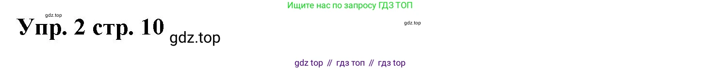 Английский язык (english), 2 класс Учебник (Student's book), авторы: Быкова Надежда Ильинична (Bykova Nadezhda), Бадулина Ольга Ивановна, Поспелова Марина Давидовна (Pospelova Marina), Эванс Вирджиния (Evans Virginia), издательство Просвещение, Москва, 2023, розового цвета, Часть ( Part) 2, страница 10, номер 2, Решение 4