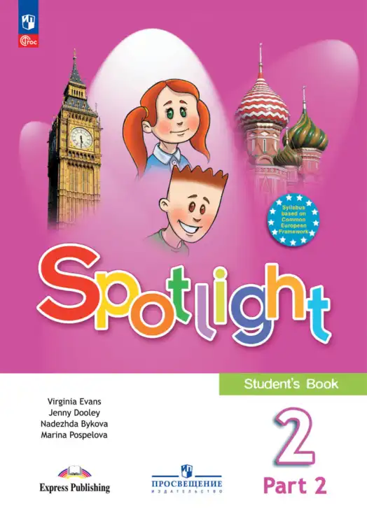 Английский язык (english), 2 класс Учебник (Student's book), авторы: Быкова Надежда Ильинична (Bykova Nadezhda), Бадулина Ольга Ивановна, Поспелова Марина Давидовна (Pospelova Marina), Эванс Вирджиния (Evans Virginia), издательство Просвещение, Москва, 2023, розового цвета, часть 1, 2