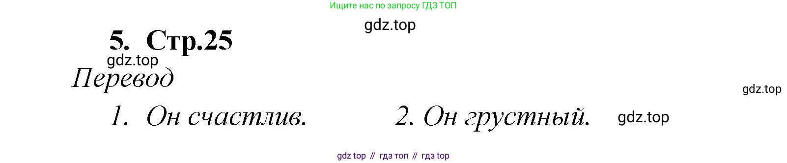 Английский язык (english), 2 класс Рабочая тетрадь (workbook), авторы: Быкова Надежда Ильинична (Bykova Nadezhda), Дули Дженни (Dooley Jenny), Поспелова Марина Давидовна (Pospelova Marina), Эванс Вирджиния (Evans Virginia), издательство Просвещение, Москва, 2023, розового цвета, страница 25, номер 5, Решение 1