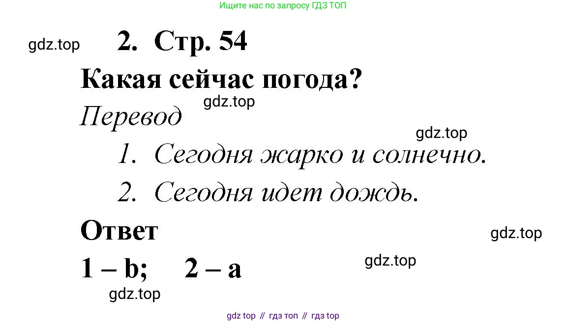 Английский язык (english), 2 класс Рабочая тетрадь (workbook), авторы: Быкова Надежда Ильинична (Bykova Nadezhda), Дули Дженни (Dooley Jenny), Поспелова Марина Давидовна (Pospelova Marina), Эванс Вирджиния (Evans Virginia), издательство Просвещение, Москва, 2023, розового цвета, страница 54, номер 2, Решение 1