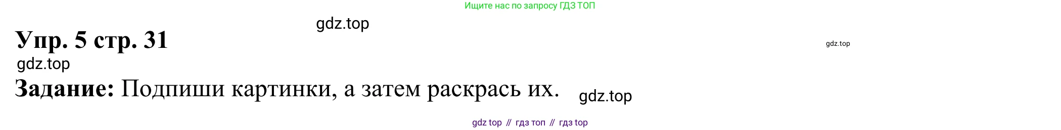 Английский язык (english), 2 класс Рабочая тетрадь (workbook), авторы: Быкова Надежда Ильинична (Bykova Nadezhda), Дули Дженни (Dooley Jenny), Поспелова Марина Давидовна (Pospelova Marina), Эванс Вирджиния (Evans Virginia), издательство Просвещение, Москва, 2023, розового цвета, страница 31, номер 5, Решение 4