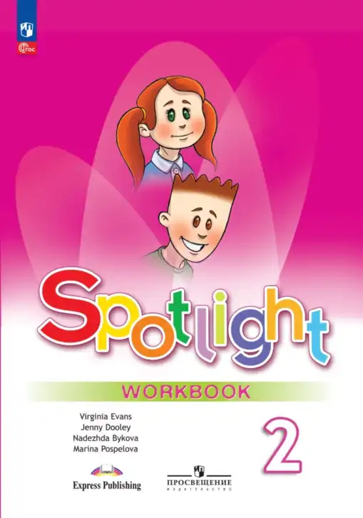 Английский язык (english), 2 класс Рабочая тетрадь (workbook), авторы: Быкова Надежда Ильинична (Bykova Nadezhda), Дули Дженни (Dooley Jenny), Поспелова Марина Давидовна (Pospelova Marina), Эванс Вирджиния (Evans Virginia), издательство Просвещение, Москва, 2023, розового цвета
