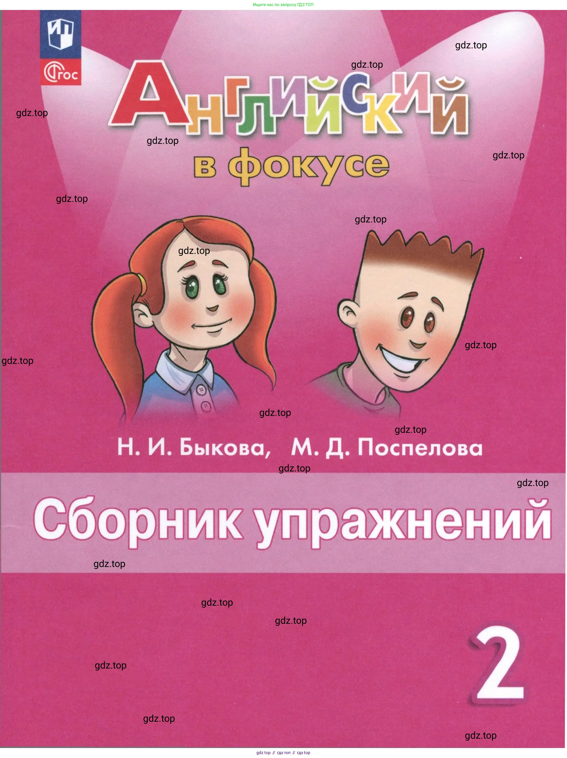 Английский язык (english), 2 класс Сборник упражнений, авторы: Быкова Надежда Ильинична (Bykova Nadezhda), Поспелова Марина Давидовна (Pospelova Marina), издательство Просвещение, Москва, 2023, розового цвета, 
