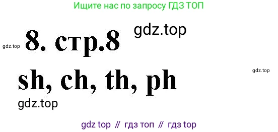 Английский язык (english), 2 класс Сборник упражнений, авторы: Быкова Надежда Ильинична (Bykova Nadezhda), Поспелова Марина Давидовна (Pospelova Marina), издательство Просвещение, Москва, 2023, розового цвета, страница 8, номер 8, Решение 1