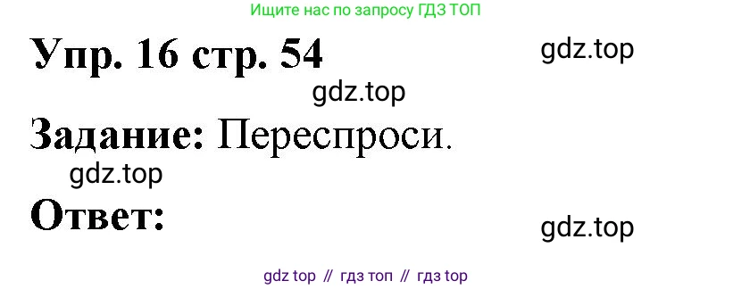 Английский язык (english), 2 класс Сборник упражнений, авторы: Быкова Надежда Ильинична (Bykova Nadezhda), Поспелова Марина Давидовна (Pospelova Marina), издательство Просвещение, Москва, 2023, розового цвета, страница 54, номер 16, Решение 2