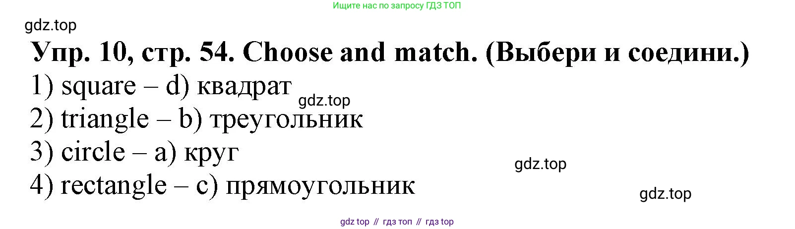 ГДЗ Английский язык (english), 2 класс Сборник упражнений, автор: Котова Марина Петровна, издательство Просвещение, Москва, 2023, белого цвета, страница 54, номер 10, Решение