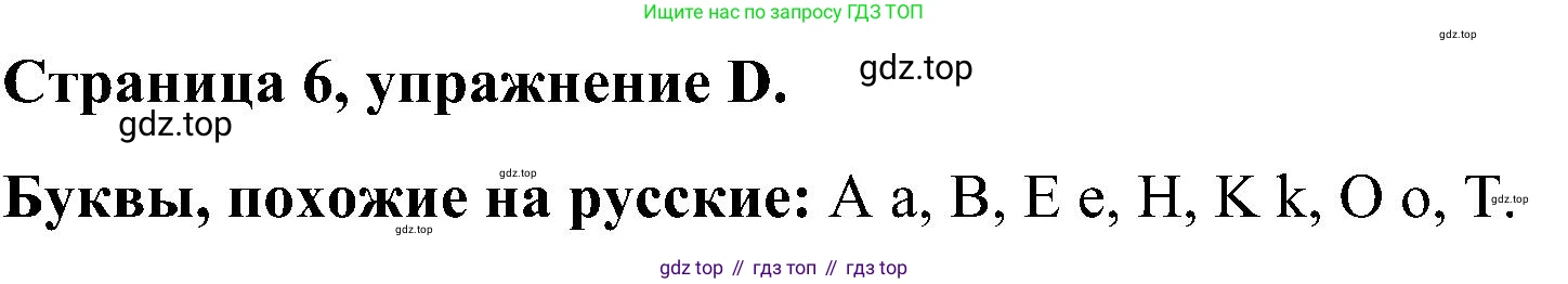 Английский язык (english), 2 класс рабочая тетрадь (activity book), авторы: Вербицкая Мария Валерьевна (Verbitskaya Maria), Оралова Ольга Викторовна (Oralova Olga), Эббс Брайен (Abbs Brian), Уорелл Энн (Worrall Anne), Уорд Энн (Ward Ann), издательство Просвещение, Москва, 2023, зелёного цвета, страница 6, номер D, Решение