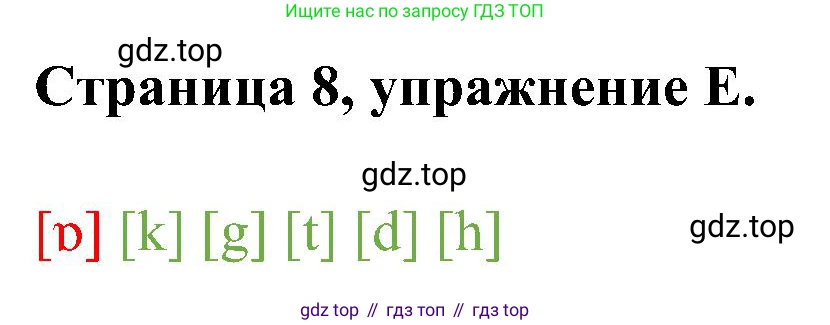 Английский язык (english), 2 класс рабочая тетрадь (activity book), авторы: Вербицкая Мария Валерьевна (Verbitskaya Maria), Оралова Ольга Викторовна (Oralova Olga), Эббс Брайен (Abbs Brian), Уорелл Энн (Worrall Anne), Уорд Энн (Ward Ann), издательство Просвещение, Москва, 2023, зелёного цвета, страница 8, номер E, Решение