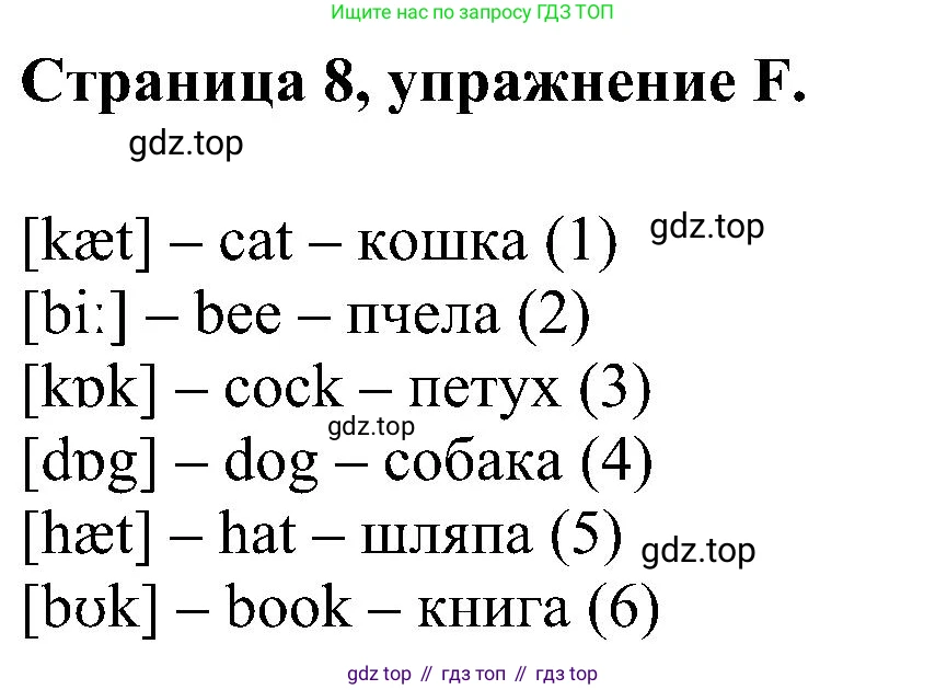 Английский язык (english), 2 класс рабочая тетрадь (activity book), авторы: Вербицкая Мария Валерьевна (Verbitskaya Maria), Оралова Ольга Викторовна (Oralova Olga), Эббс Брайен (Abbs Brian), Уорелл Энн (Worrall Anne), Уорд Энн (Ward Ann), издательство Просвещение, Москва, 2023, зелёного цвета, страница 8, номер F, Решение
