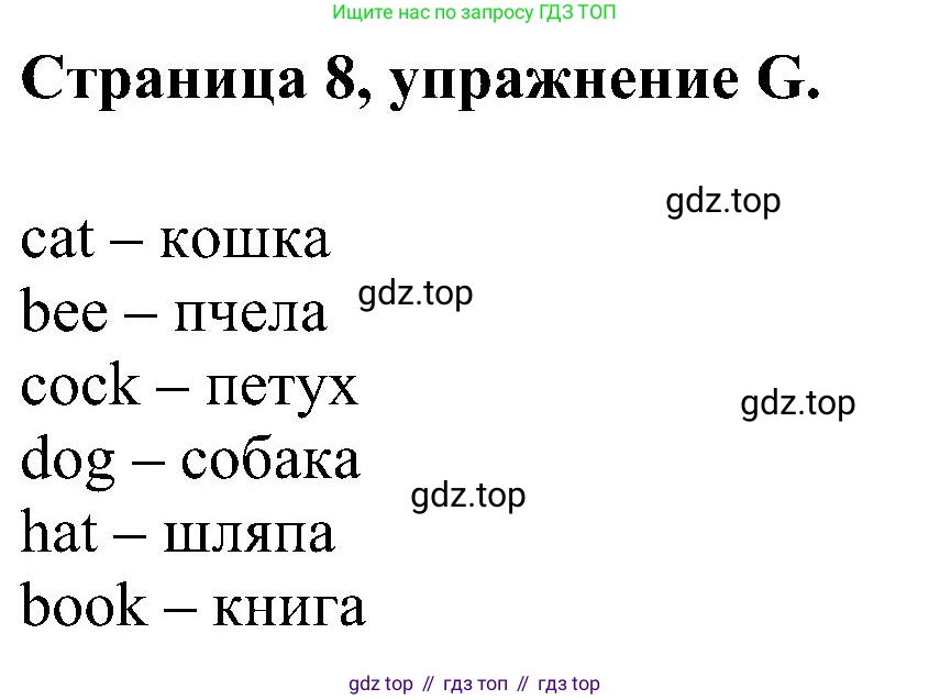 Английский язык (english), 2 класс рабочая тетрадь (activity book), авторы: Вербицкая Мария Валерьевна (Verbitskaya Maria), Оралова Ольга Викторовна (Oralova Olga), Эббс Брайен (Abbs Brian), Уорелл Энн (Worrall Anne), Уорд Энн (Ward Ann), издательство Просвещение, Москва, 2023, зелёного цвета, страница 8, номер G, Решение