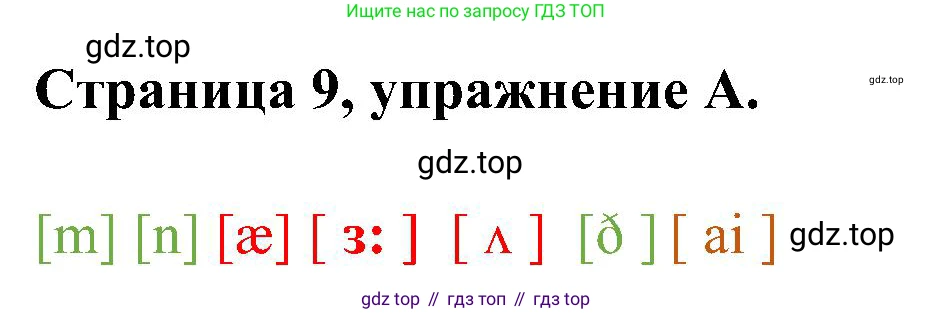 Английский язык (english), 2 класс рабочая тетрадь (activity book), авторы: Вербицкая Мария Валерьевна (Verbitskaya Maria), Оралова Ольга Викторовна (Oralova Olga), Эббс Брайен (Abbs Brian), Уорелл Энн (Worrall Anne), Уорд Энн (Ward Ann), издательство Просвещение, Москва, 2023, зелёного цвета, страница 9, номер A, Решение
