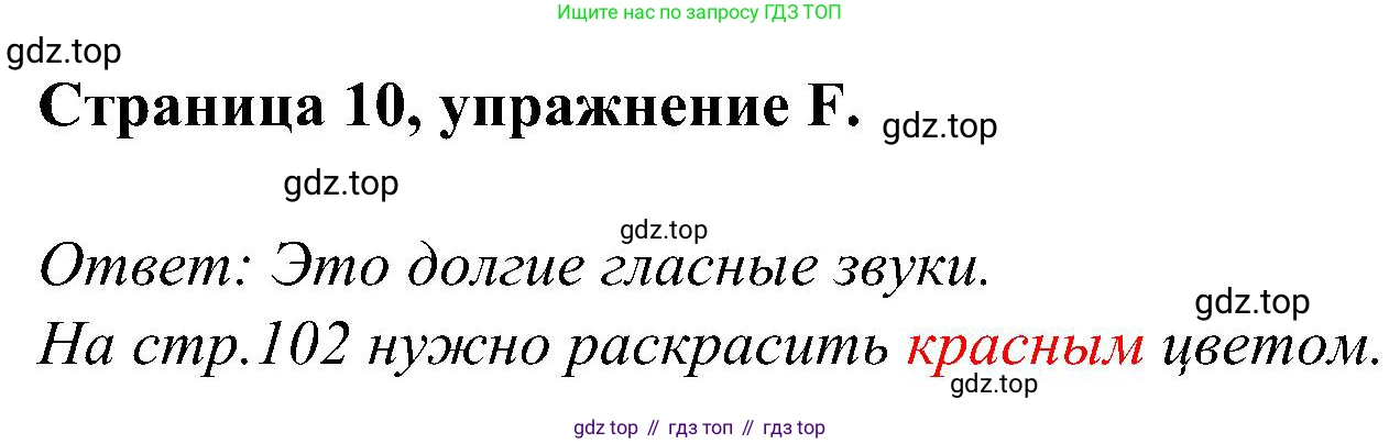 Английский язык (english), 2 класс рабочая тетрадь (activity book), авторы: Вербицкая Мария Валерьевна (Verbitskaya Maria), Оралова Ольга Викторовна (Oralova Olga), Эббс Брайен (Abbs Brian), Уорелл Энн (Worrall Anne), Уорд Энн (Ward Ann), издательство Просвещение, Москва, 2023, зелёного цвета, страница 10, номер F, Решение
