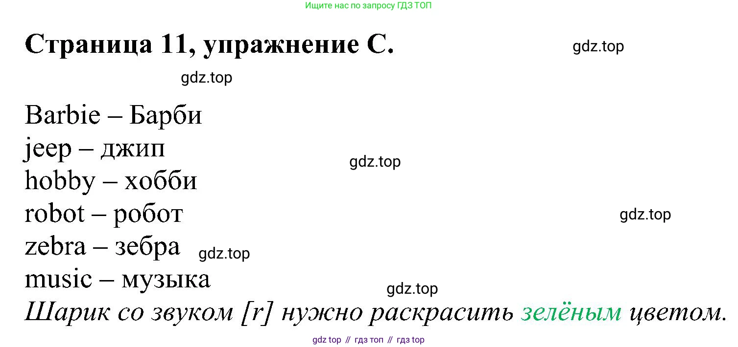 Английский язык (english), 2 класс рабочая тетрадь (activity book), авторы: Вербицкая Мария Валерьевна (Verbitskaya Maria), Оралова Ольга Викторовна (Oralova Olga), Эббс Брайен (Abbs Brian), Уорелл Энн (Worrall Anne), Уорд Энн (Ward Ann), издательство Просвещение, Москва, 2023, зелёного цвета, страница 11, номер C, Решение