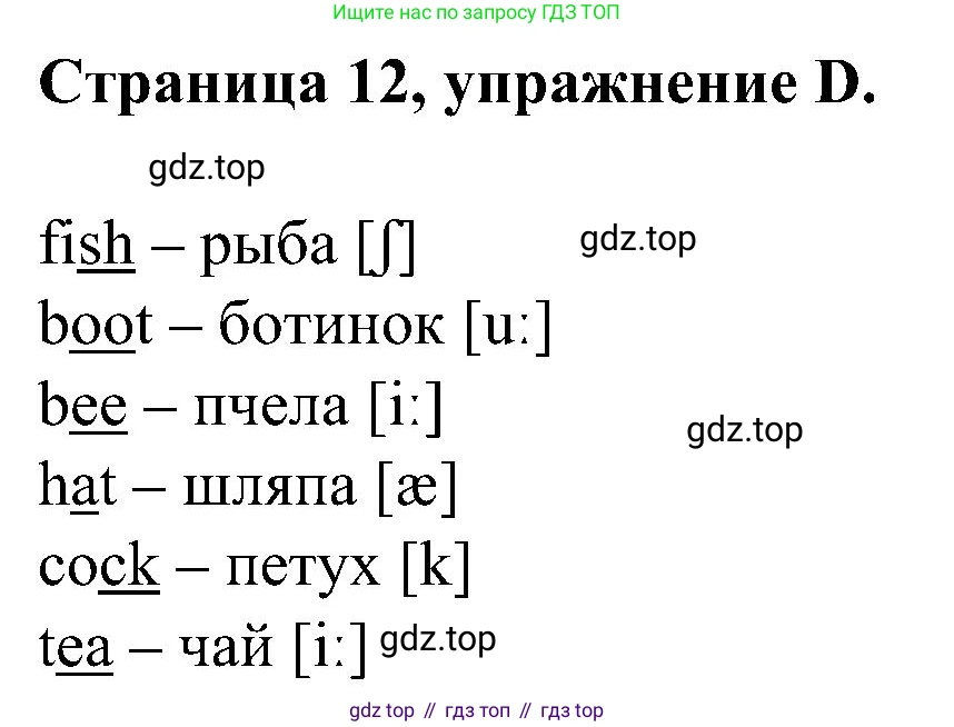 Английский язык (english), 2 класс рабочая тетрадь (activity book), авторы: Вербицкая Мария Валерьевна (Verbitskaya Maria), Оралова Ольга Викторовна (Oralova Olga), Эббс Брайен (Abbs Brian), Уорелл Энн (Worrall Anne), Уорд Энн (Ward Ann), издательство Просвещение, Москва, 2023, зелёного цвета, страница 12, номер D, Решение