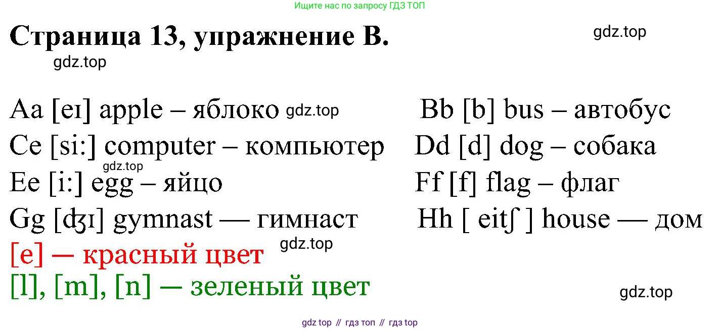 Английский язык (english), 2 класс рабочая тетрадь (activity book), авторы: Вербицкая Мария Валерьевна (Verbitskaya Maria), Оралова Ольга Викторовна (Oralova Olga), Эббс Брайен (Abbs Brian), Уорелл Энн (Worrall Anne), Уорд Энн (Ward Ann), издательство Просвещение, Москва, 2023, зелёного цвета, страница 13, номер B, Решение