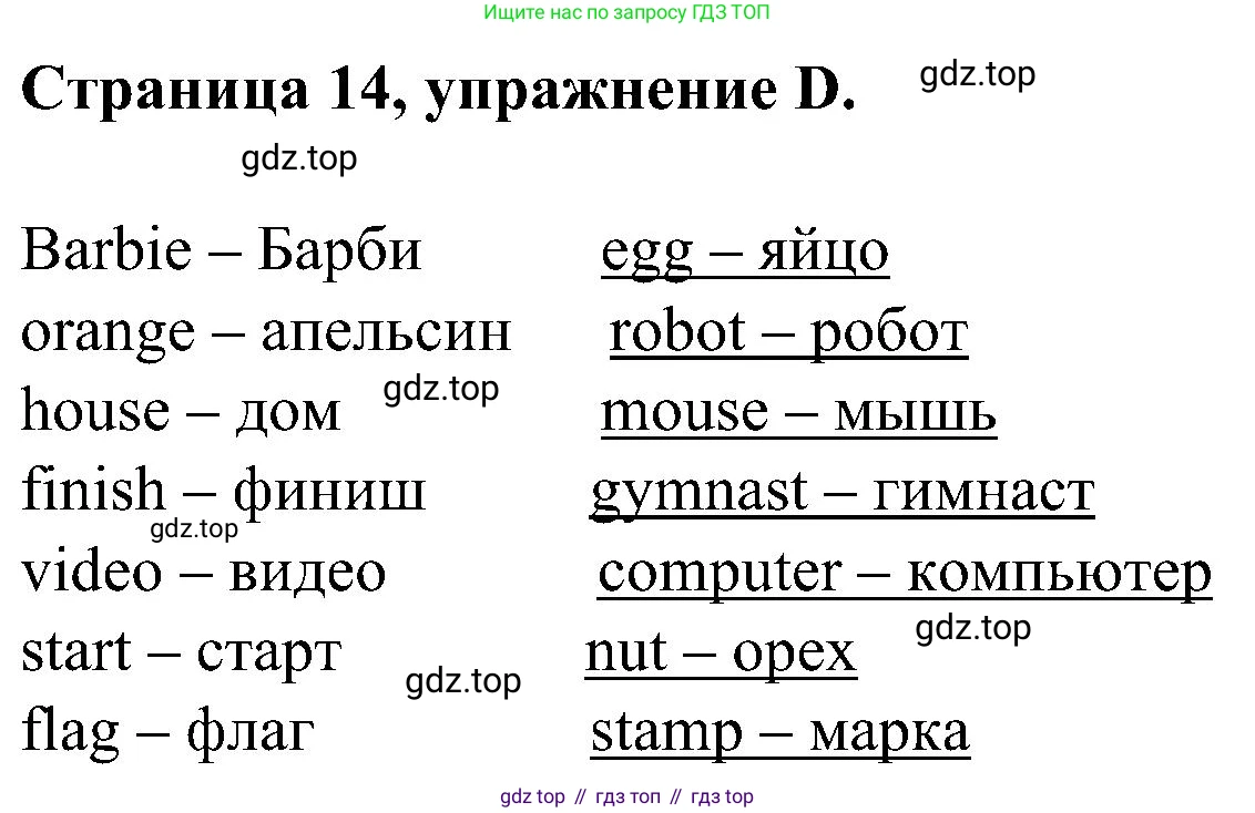 Английский язык (english), 2 класс рабочая тетрадь (activity book), авторы: Вербицкая Мария Валерьевна (Verbitskaya Maria), Оралова Ольга Викторовна (Oralova Olga), Эббс Брайен (Abbs Brian), Уорелл Энн (Worrall Anne), Уорд Энн (Ward Ann), издательство Просвещение, Москва, 2023, зелёного цвета, страница 14, номер D, Решение