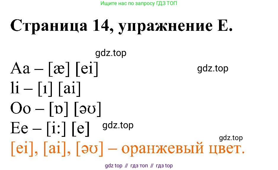 Английский язык (english), 2 класс рабочая тетрадь (activity book), авторы: Вербицкая Мария Валерьевна (Verbitskaya Maria), Оралова Ольга Викторовна (Oralova Olga), Эббс Брайен (Abbs Brian), Уорелл Энн (Worrall Anne), Уорд Энн (Ward Ann), издательство Просвещение, Москва, 2023, зелёного цвета, страница 14, номер E, Решение