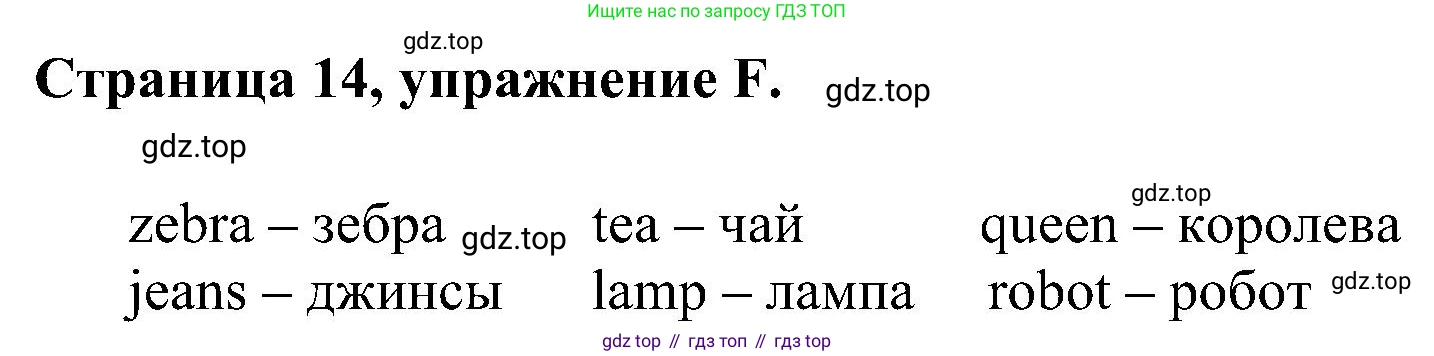 Английский язык (english), 2 класс рабочая тетрадь (activity book), авторы: Вербицкая Мария Валерьевна (Verbitskaya Maria), Оралова Ольга Викторовна (Oralova Olga), Эббс Брайен (Abbs Brian), Уорелл Энн (Worrall Anne), Уорд Энн (Ward Ann), издательство Просвещение, Москва, 2023, зелёного цвета, страница 14, номер F, Решение