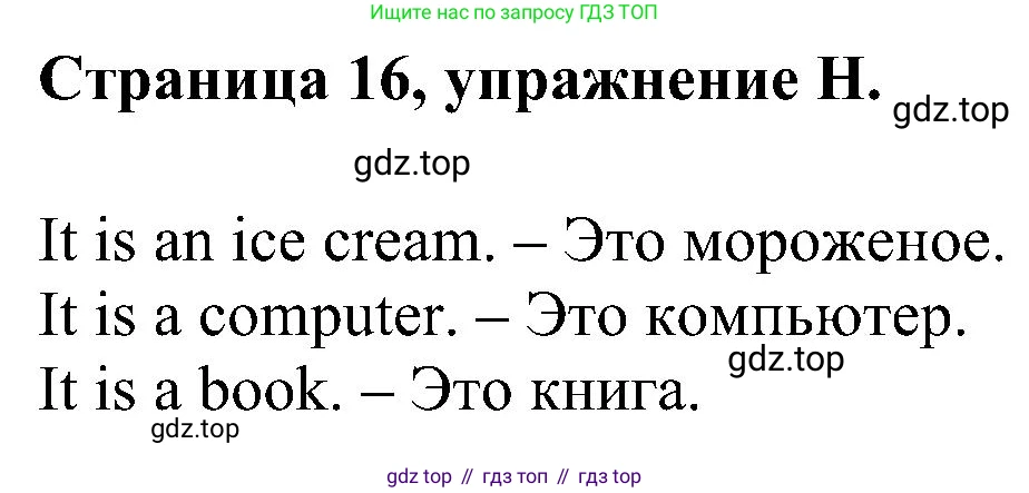 Английский язык (english), 2 класс рабочая тетрадь (activity book), авторы: Вербицкая Мария Валерьевна (Verbitskaya Maria), Оралова Ольга Викторовна (Oralova Olga), Эббс Брайен (Abbs Brian), Уорелл Энн (Worrall Anne), Уорд Энн (Ward Ann), издательство Просвещение, Москва, 2023, зелёного цвета, страница 16, номер H, Решение