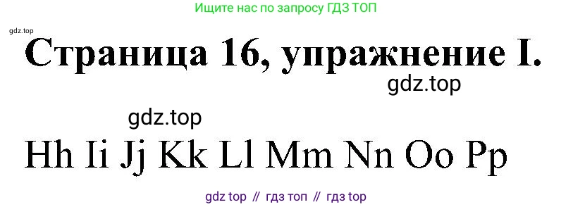 Английский язык (english), 2 класс рабочая тетрадь (activity book), авторы: Вербицкая Мария Валерьевна (Verbitskaya Maria), Оралова Ольга Викторовна (Oralova Olga), Эббс Брайен (Abbs Brian), Уорелл Энн (Worrall Anne), Уорд Энн (Ward Ann), издательство Просвещение, Москва, 2023, зелёного цвета, страница 16, номер I, Решение