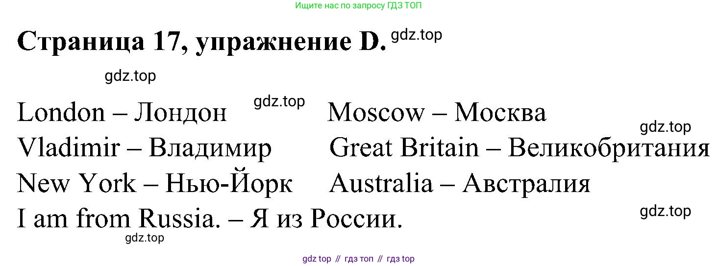 Английский язык (english), 2 класс рабочая тетрадь (activity book), авторы: Вербицкая Мария Валерьевна (Verbitskaya Maria), Оралова Ольга Викторовна (Oralova Olga), Эббс Брайен (Abbs Brian), Уорелл Энн (Worrall Anne), Уорд Энн (Ward Ann), издательство Просвещение, Москва, 2023, зелёного цвета, страница 17, номер D, Решение