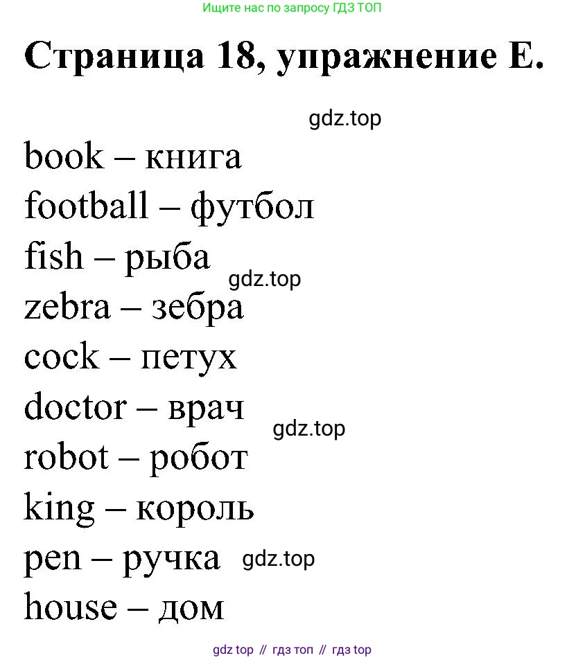 Английский язык (english), 2 класс рабочая тетрадь (activity book), авторы: Вербицкая Мария Валерьевна (Verbitskaya Maria), Оралова Ольга Викторовна (Oralova Olga), Эббс Брайен (Abbs Brian), Уорелл Энн (Worrall Anne), Уорд Энн (Ward Ann), издательство Просвещение, Москва, 2023, зелёного цвета, страница 18, номер E, Решение