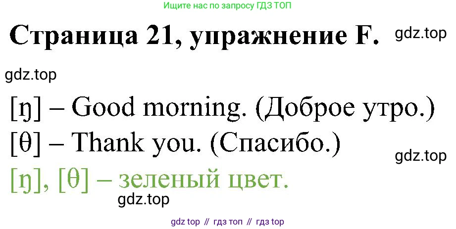 Английский язык (english), 2 класс рабочая тетрадь (activity book), авторы: Вербицкая Мария Валерьевна (Verbitskaya Maria), Оралова Ольга Викторовна (Oralova Olga), Эббс Брайен (Abbs Brian), Уорелл Энн (Worrall Anne), Уорд Энн (Ward Ann), издательство Просвещение, Москва, 2023, зелёного цвета, страница 21, номер F, Решение