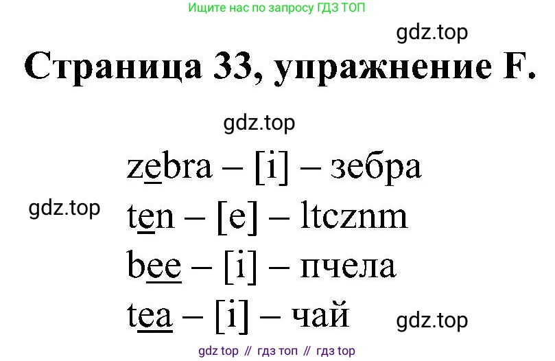 Английский язык (english), 2 класс рабочая тетрадь (activity book), авторы: Вербицкая Мария Валерьевна (Verbitskaya Maria), Оралова Ольга Викторовна (Oralova Olga), Эббс Брайен (Abbs Brian), Уорелл Энн (Worrall Anne), Уорд Энн (Ward Ann), издательство Просвещение, Москва, 2023, зелёного цвета, страница 33, номер F, Решение